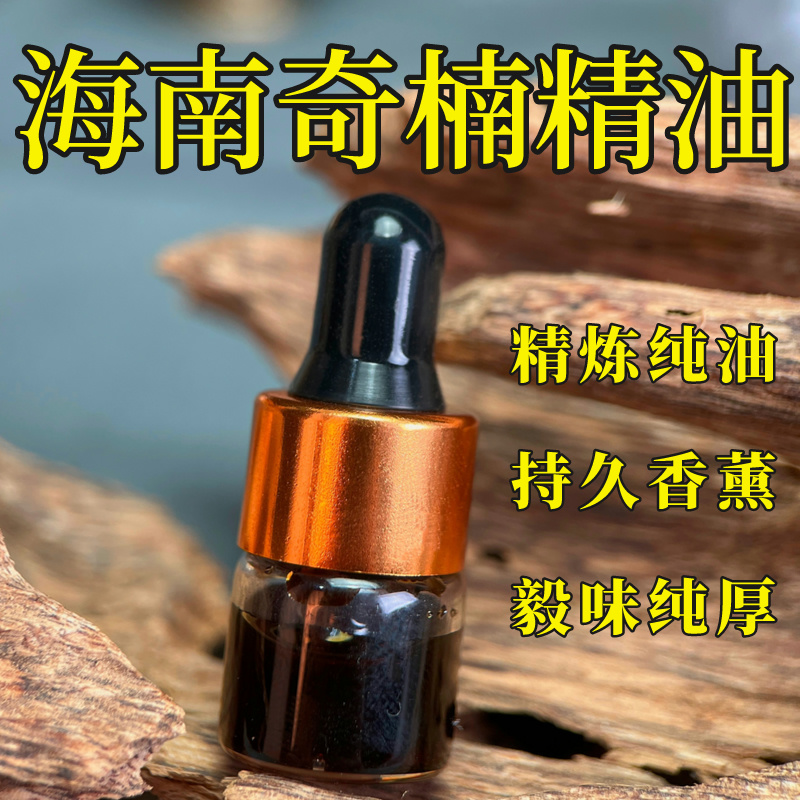 海南奇楠沉香单方精油零添加