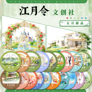 江月令26年5月新品①手账拼贴造景胶带#城堡婚礼海底龙宫珊瑚路灯