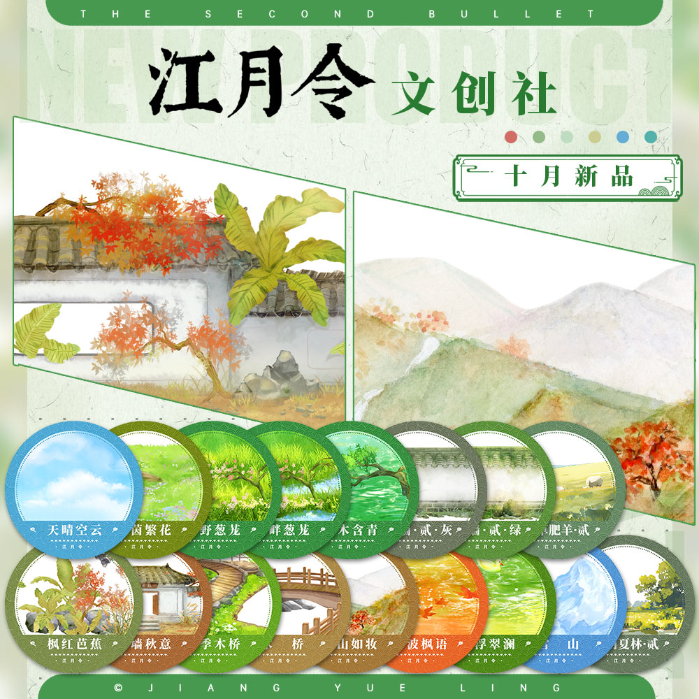 江月令十月新品(整半卷)古风造景胶带流麻枫红芭蕉雪山木桥