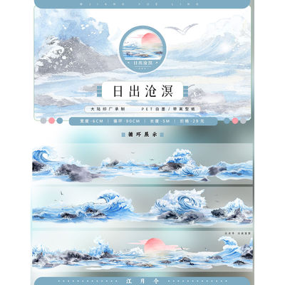 江月令8月日出沧溟古风现日出海面海浪造景拼贴胶带流麻咕吧唧