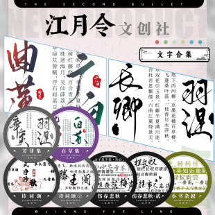 江月令文字类胶带合集（整半卷）芳菲百草诗词颂伤春悲秋小书胶带