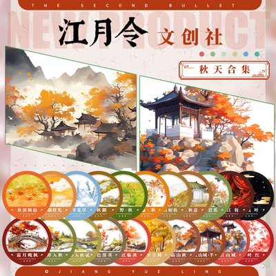江月令#秋天合集晚枫红山秋花溪乡野天空水造景建筑手账拼贴胶带