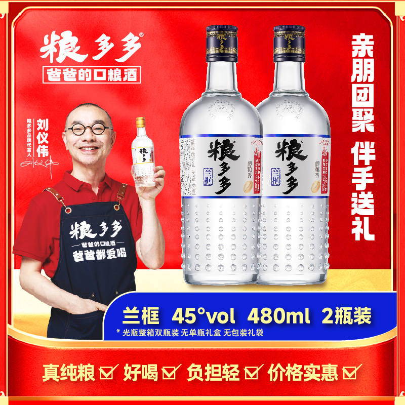 粮多多兰框45度浓清兼香型白酒四川纯粮食酒高粱浓香清香480ml*2