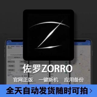 zorro佐罗正版越狱苹果一键新机官方直营全息备份改机改码