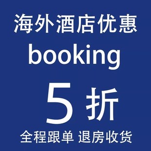 Booking代订法国冰岛美国英国西班牙德国冰岛悉尼澳洲酒店5折优惠