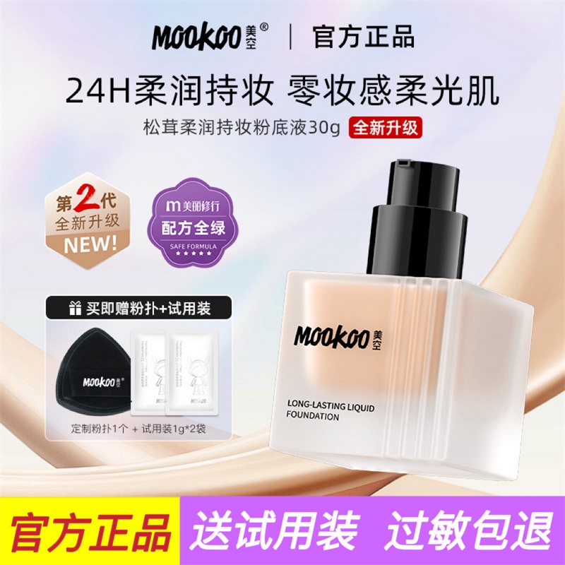 mookoo美空松茸粉底液遮瑕持久不脱妆干皮混油皮水润保湿粉底平价