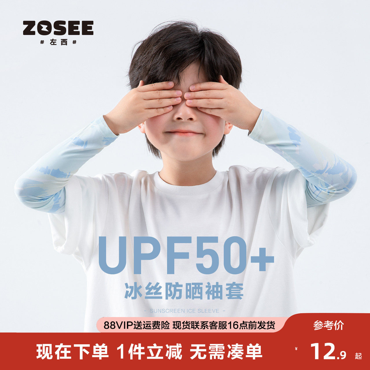 左西童装儿童凉感防晒冰袖男童女童夏装2023新款防紫外线运动,童装/婴儿装/亲子装,袖套/儿童冰袖,淘宝优惠券,粉丝福利购,淘宝优惠卷