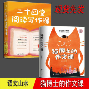 全2册 正版 大师大语文系列 猫博士 语文学习写作方法三四五六年级 二十四堂阅读写作课 语文山水推荐 小学生如何写好作文 作文课