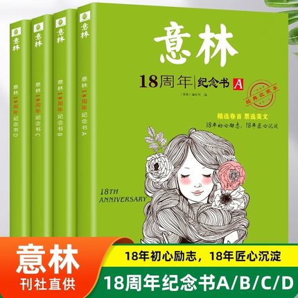 【套装4册】正版包邮 意林18周年纪念书A+B+C+D全套4册 杂志十八周年 中高考热点文章课外书初高中生非期刊合订本作文素材提升