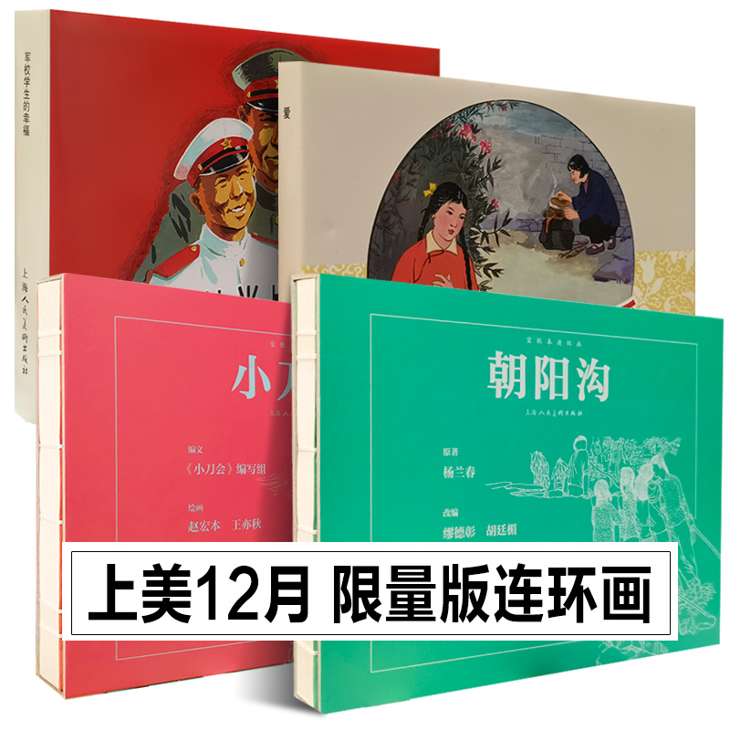 上海人美12月限量版连环画4册 朝阳沟/小刀会/军校学生的幸福/ 爱 宣纸 精装怀旧小儿书收藏鉴赏上海人民美术出版社贺友直原版书籍