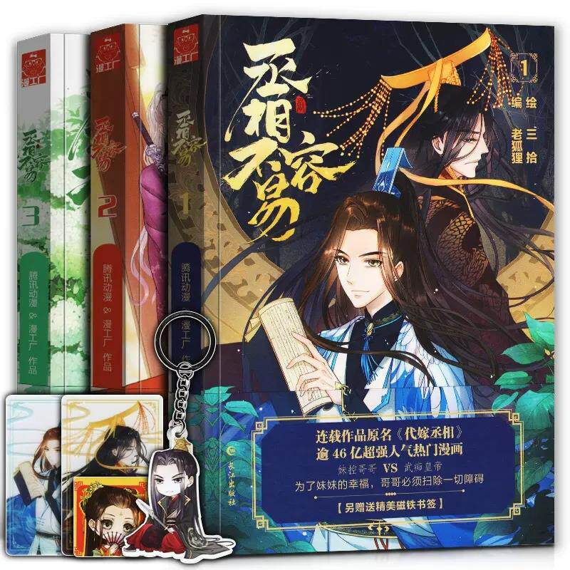 丞相不容易全3册 原名《代嫁丞相》 老狐狸编 三拾绘 漫画南派三叔 代嫁丞相漫画南派三叔总策划 丞相不容易2