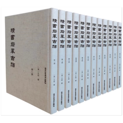 【正版包邮】积书岩摹古帖 王澍书 著  台北故宫所藏清初名家王澍临帖手稿 首次出版进而形成隶书阐释的新思路北京工艺美术出版社