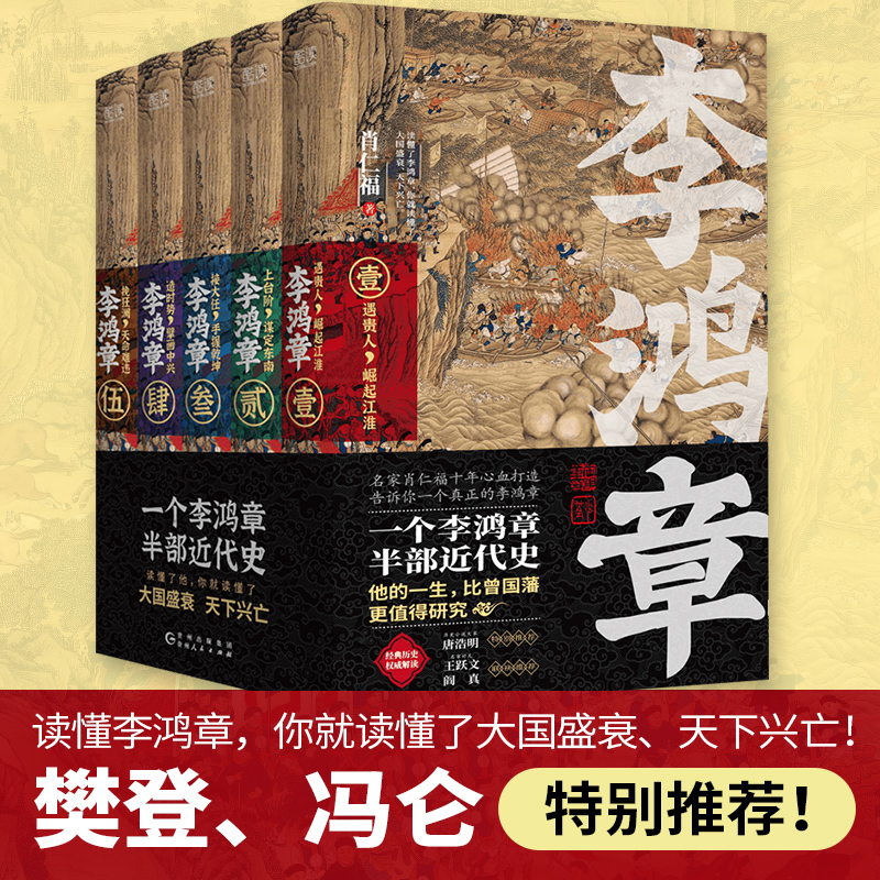 李鸿章全五卷肖仁福长篇历史小说晚清三杰悲情宰相名家唐浩明特别推荐晚清名臣李鸿章名人人物传记全传书籍新华先锋-封面