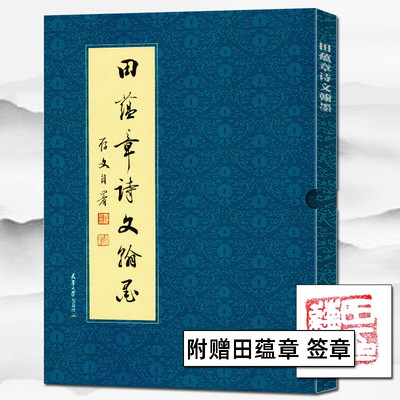 【正版包邮】田蕴章诗文翰墨  行书楷书草书小楷书法毛笔字帖千字文 田蕴章教授的个人书法作品集 书法爱好者 天津大学出版社