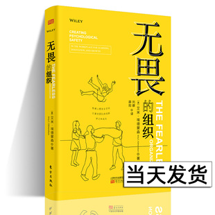 企業(yè)文化管理書籍 The 創(chuàng)新學(xué)習(xí)和成長(zhǎng) 無畏 艾米埃德蒙森 organization 社 構(gòu)建心理安全空間以激發(fā)團(tuán)隊(duì) 組織 東方出版 Fearless