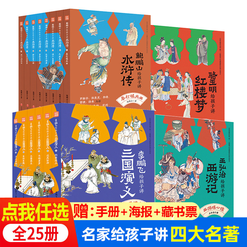 名家给孩子讲四大名著全套25册 骆玉明讲红楼梦+鲍鹏山解读水浒传+李鹏飞讲三国演义+王弘治讲西游记天地出版社青少年版本初中生版
