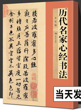 历代名家书法 王羲之/欧阳询/赵孟頫/文徽明傅山乾隆于右任溥儒书般若 毛笔书法临摹字帖小楷书行书古帖教程书
