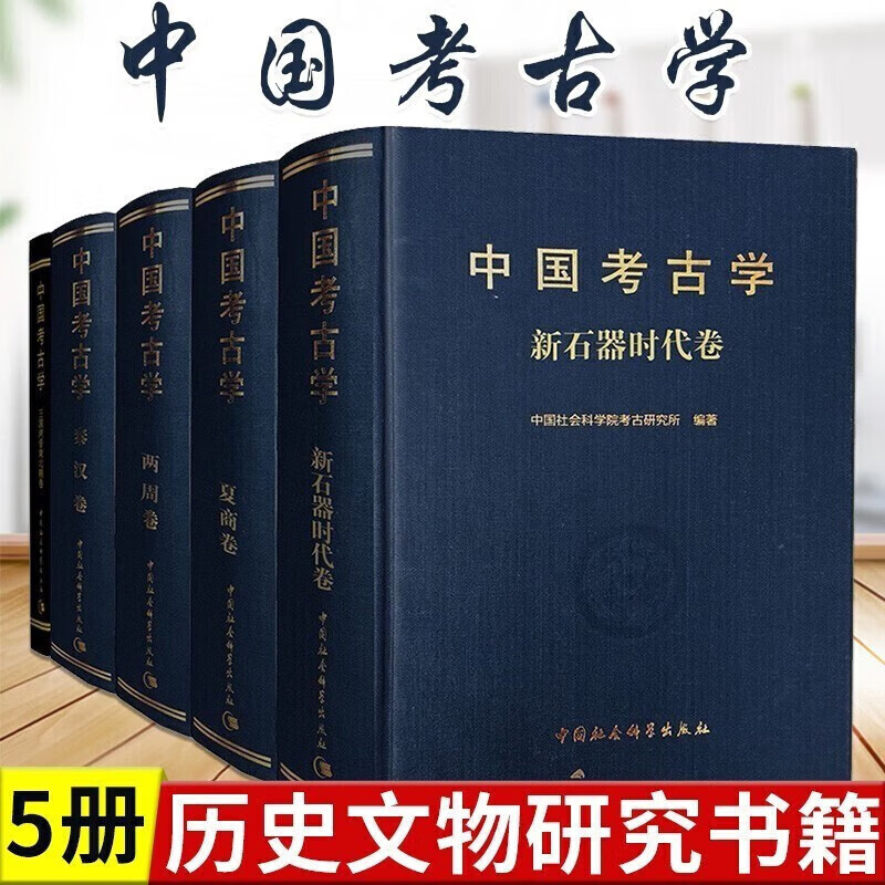 【单本套装可选】中国考古学系列5册新石器时代卷三国两晋南北朝卷秦汉卷两周卷夏商卷中国社会科学