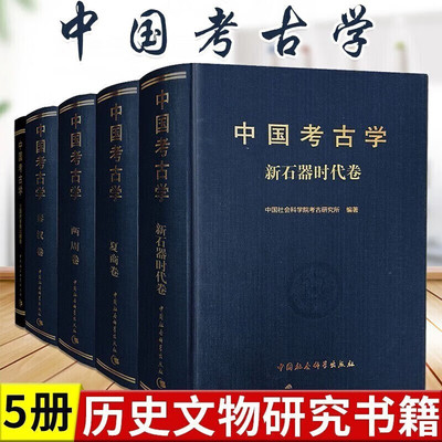 【单本套装可选】中国考古学系列5册新石器时代卷 三国两晋南北朝卷 秦汉卷 两周卷 夏商卷 中国社会科学