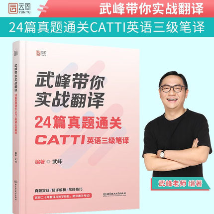 新版武峰带你实战翻译24篇真题通关CATTI英语三级笔译 英语翻译 笔译实务 可搭十二天突破英汉笔译 北京理工大学出版社