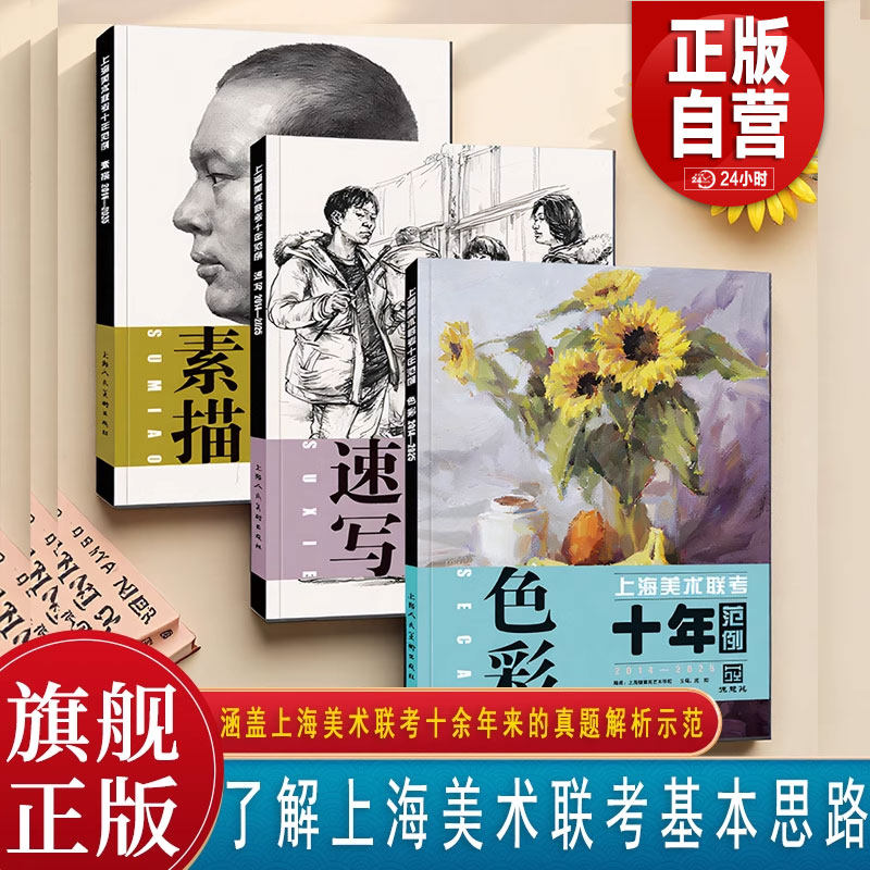 【2014—2025】3册上海美术联考十年范例色彩素描速写上海德慧苑艺术学校编 涵盖上海美术联考十年真题解析真题示范考题拓展应用
