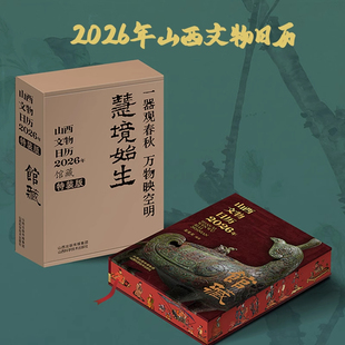 匠心典藏 社 山西文物日歷 館藏 飛機盒發貨 山西科學技術出版 山西博物院代表性珍遺 2026年 文化創意