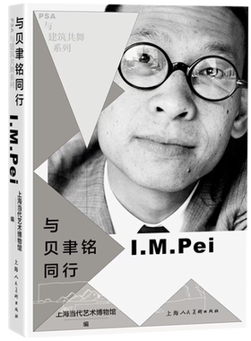 与贝聿铭同行 PSA与建筑共舞 上海当代艺术博物馆编上海人民美术出版社艺术普及建筑学展会设计正版新书