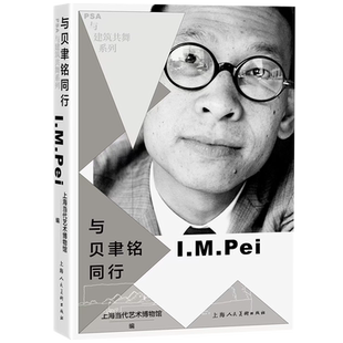 与贝聿铭同行 PSA与建筑共舞 上海当代艺术博物馆编上海人民美术出版社艺术普及建筑学展会设计正版新书