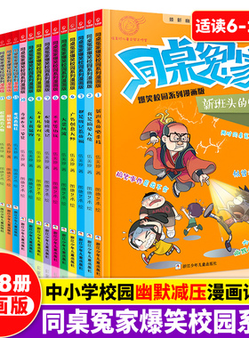 同桌冤家爆笑校园系列漫画版全套18册 阳光姐姐伍美珍著 6-14岁课外阅读书校园生活漫画故事书畅销书籍儿童文学成长励志读物正版