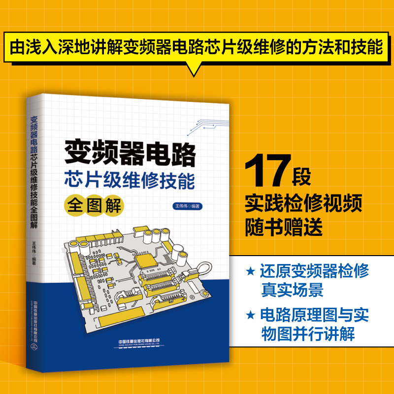 官方正版 变频器电路芯片级维修技能全图解 王伟伟 9787113306298 书籍/杂志/报纸 工业技术其它 原图主图