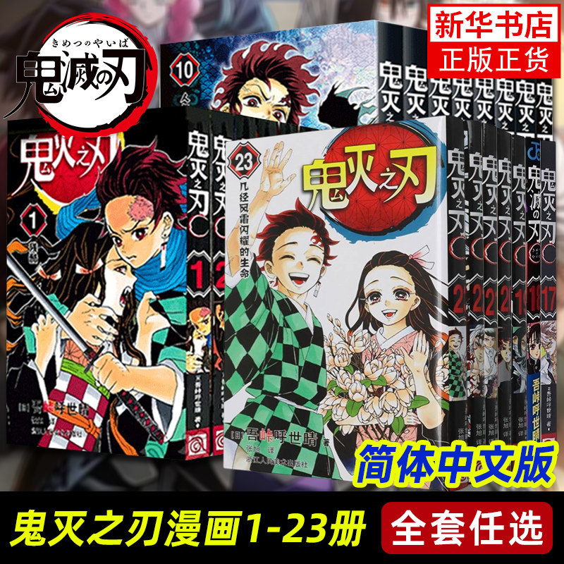 【现货速发】鬼灭之刃漫画书全套1-23册木箱收藏简体中文版已完结无限城决战篇日本漫画家日系青少年课外动漫小说周边公式书