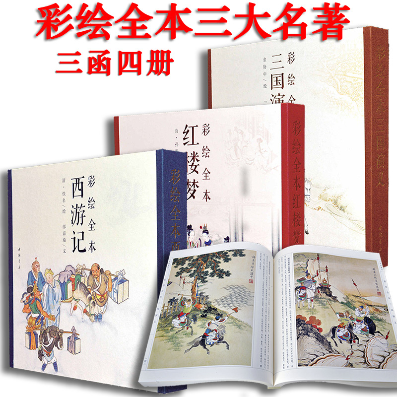 三希堂藏书 彩绘全本三大名著【三函套四册】红楼梦孙温，三国演义金协中，西游记 四色彩印古本线装 中国书店出版社 工笔重彩