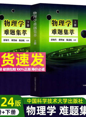 物理学难题集萃 上下册舒幼生胡望雨陈秉乾主编中国科学技术大学出版社中学物理竞赛培训教材奥林匹克难题集锦力学光学热学电磁学