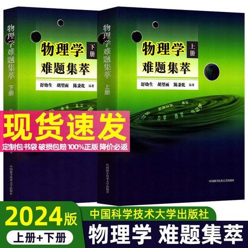 物理学难题集萃上下册舒