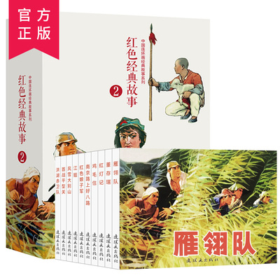 红色经典故事 2 全10册 中国连环画经典故事系列 鸡毛信 雁翎队 董存瑞 红灯记 红色你娘子军 风雪大别山 首战平型关 连环画小人书