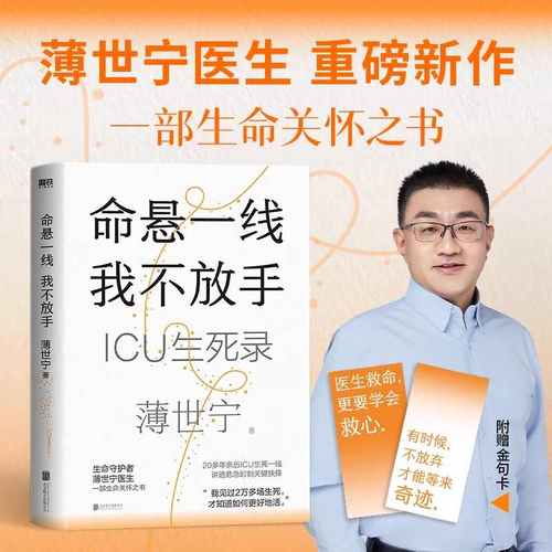 【薄世宁新书】命悬一线我不放手 薄世宁 入选2024得到年度书单TOP15 医学药学通识讲义新书医学科普ICU实录 磨铁图书正版书籍包邮