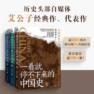 新書 正版 洞察歷史與人性 艾公子著 一看就停不下來 歷史 拉近了歷史與普通人 結合時事熱點講歷史 距離 中國通史 中國史1