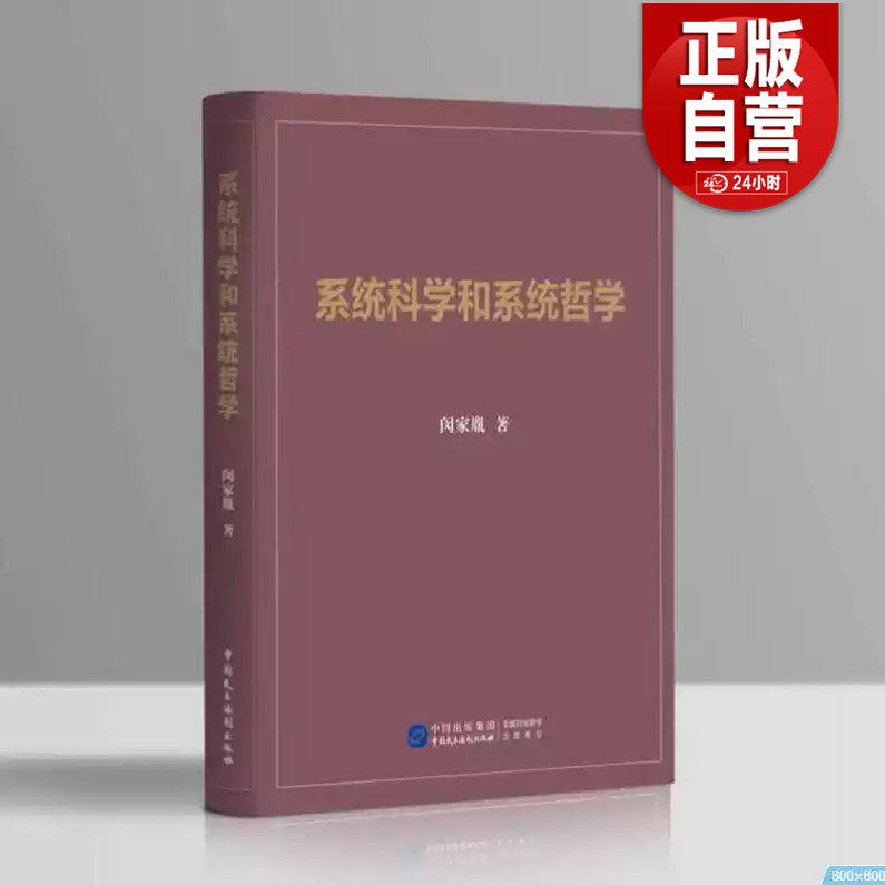 【正版包邮】 系统科学和系统哲学 闵家胤 著 社科 中国哲学 数学 新华书店正版图 书籍中国民主法制出版社 9787516229705