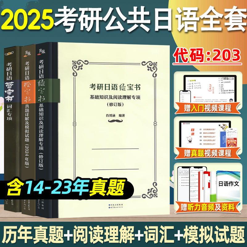 2025考研日语203蓝宝书绿