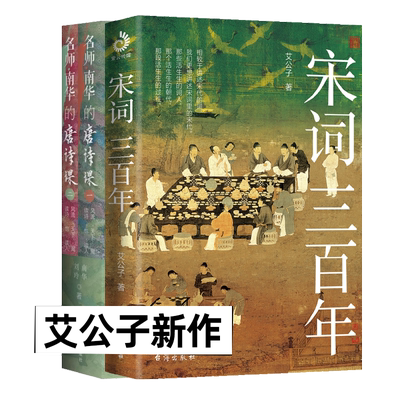 宋词三百年+唐诗里的风云史 全套3册 艾公子 最爱君 中国唐诗唐代历史诗人 古诗词文学 宋词清宋史书籍 中国古诗词