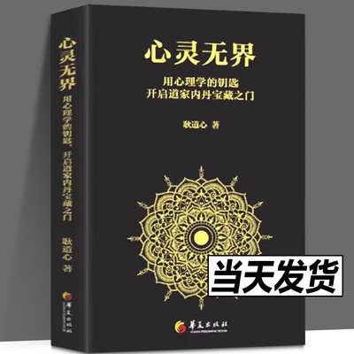 心灵无界 用心理学的钥匙， 正版道家哲学思想研究内丹研究 开启道家内丹的宝藏之门道家哲学思想内丹研究内丹实修理法精要书籍