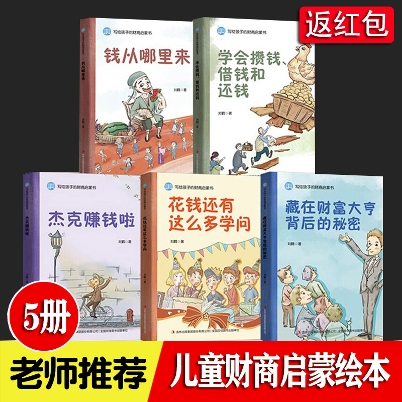 写给孩子的财商启蒙书 全5册 6-12岁 儿童财商启蒙教育绘本 学会攒钱借钱还赚钱理财经济学驾到小狗钱钱 钱从哪里来 财商启蒙绘本 书籍/杂志/报纸 绘本/图画书/少儿动漫书 原图主图