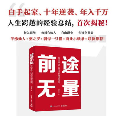 前途无量 写给年轻人的成长精进指南 个人优势筛选 信息提升效率 把握决策机会 个人成长精进方法论 郭拽拽