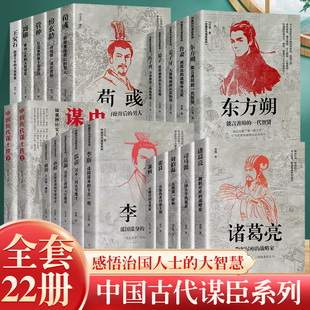 中国古代谋士传系列全套22册 司马懿诸葛亮萧何张良刘伯温周瑜荀彧郭嘉姜子牙东方朔王安石鲁肃 中国古代历代谋臣治国人士智慧