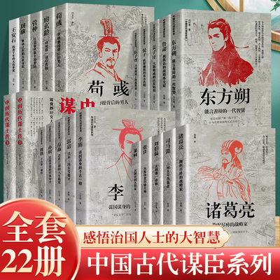 中国历代谋臣传系列全套
