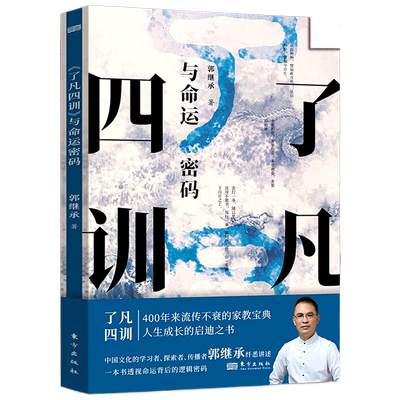 现货正版 了凡四训与命运密码 郭继承中国传统国学文化家教宝典人生成长启迪之书认清命运真相觉悟人生真谛儒释道经典修身人民东方