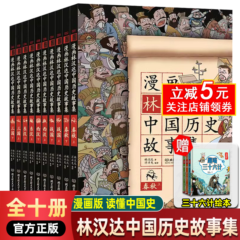 漫画林汉达中国历史故事集共10册