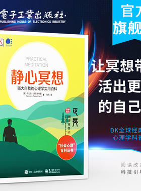 【官方正版】静心冥想 强大自我的心理学实用百科 全彩 心理学科普读物 成功励志心理学书籍 DK科普百科 管理情绪健康书籍
