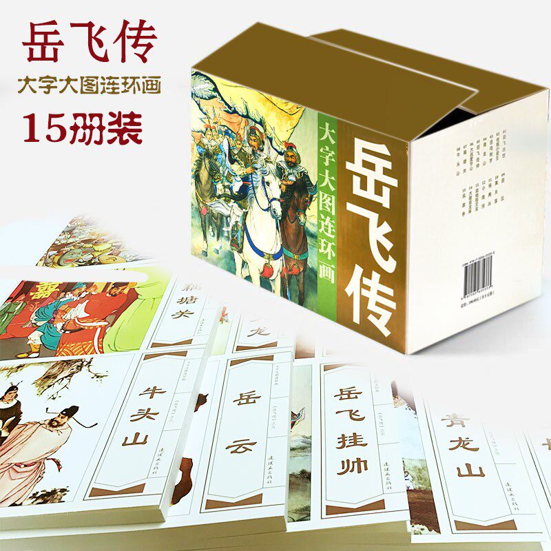 大字大图连环画【15册套装】漫画小人书 国学经典 岳飞出世 岳飞挂帅