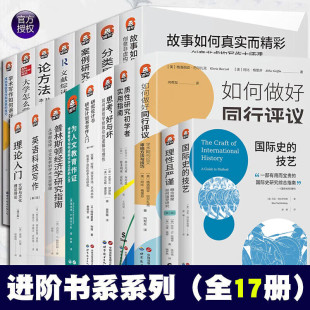 案例研究 艺术 论方法 进阶书系全17册 思考好与坏 大学怎么学 学术写作如何讲好故事 英语科技写作 普林斯顿经济学研究指南